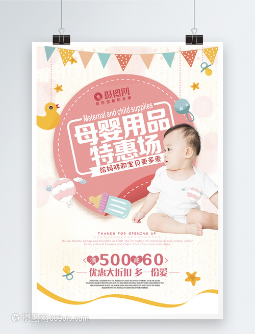 母嬰用品折扣特惠海報