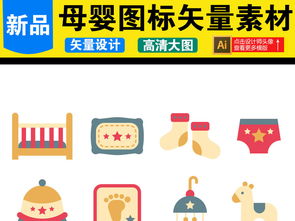 母嬰用品圖標17165641 實用與美學的完美結合